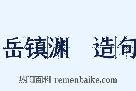 岳镇渊渟造句是什么意思的图片